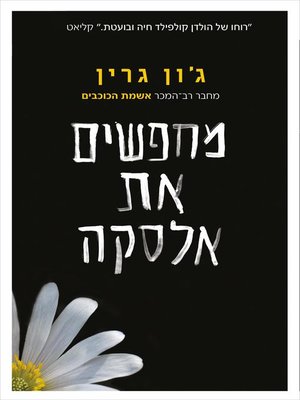 cover image of מחפשים את אלסקה (Looking For Alaska)